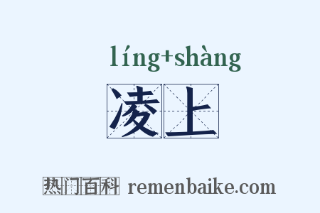 凌上是什么意思的图片